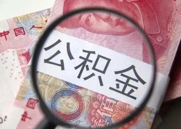 十堰住房公积金代提（十堰住房公积金代提多久到账）